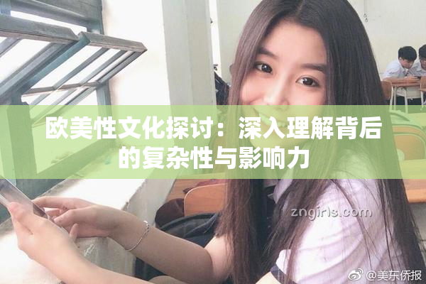 欧美性文化探讨：深入理解背后的复杂性与影响力