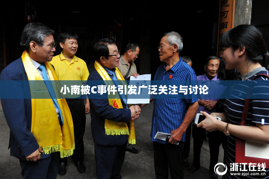 小南被C事件引发广泛关注与讨论