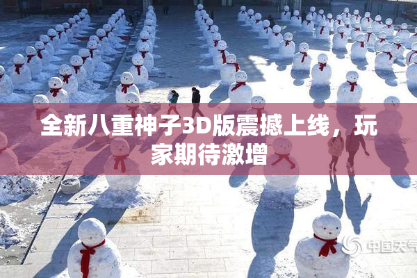 全新八重神子3D版震撼上线，玩家期待激增