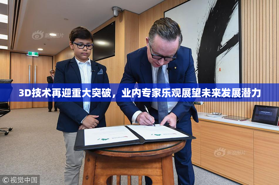 3D技术再迎重大突破，业内专家乐观展望未来发展潜力