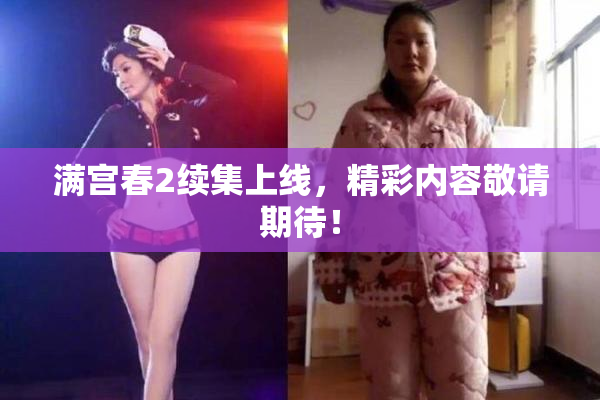 满宫春2续集上线，精彩内容敬请期待！