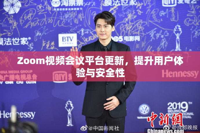 Zoom视频会议平台更新，提升用户体验与安全性