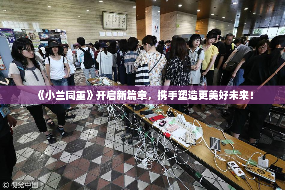 《小兰同重》开启新篇章，携手塑造更美好未来！