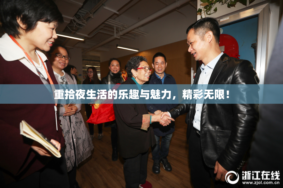 重拾夜生活的乐趣与魅力，精彩无限！