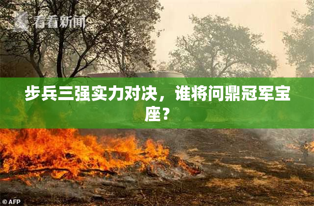 步兵三强实力对决，谁将问鼎冠军宝座？