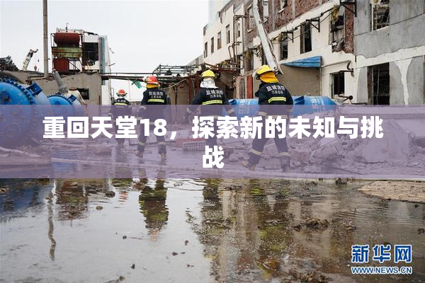 重回天堂18，探索新的未知与挑战