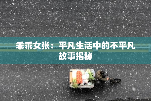 乖乖女张：平凡生活中的不平凡故事揭秘