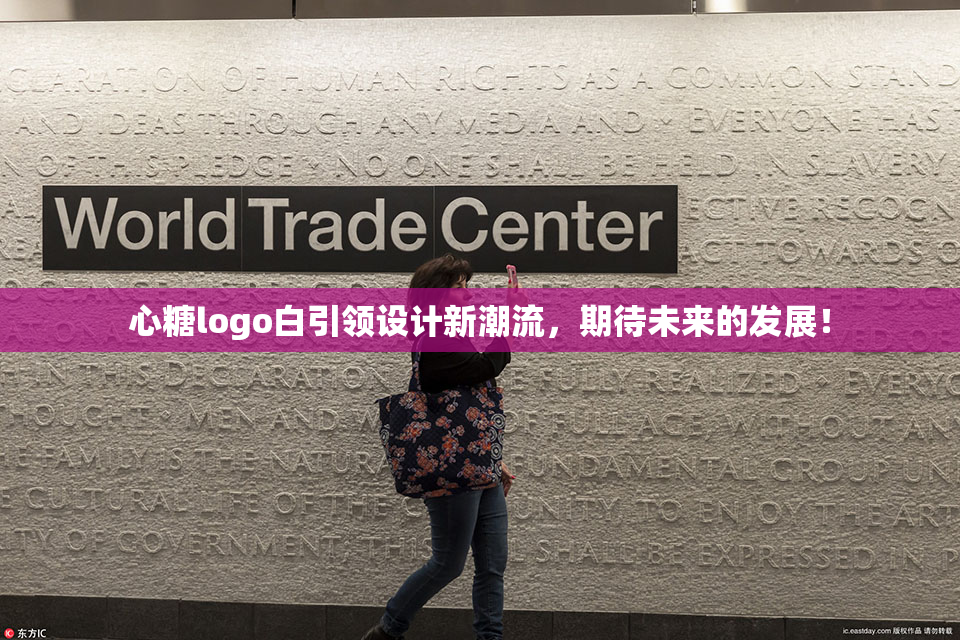 心糖logo白引领设计新潮流，期待未来的发展！