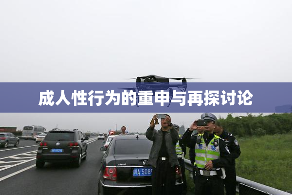 成人性行为的重申与再探讨论