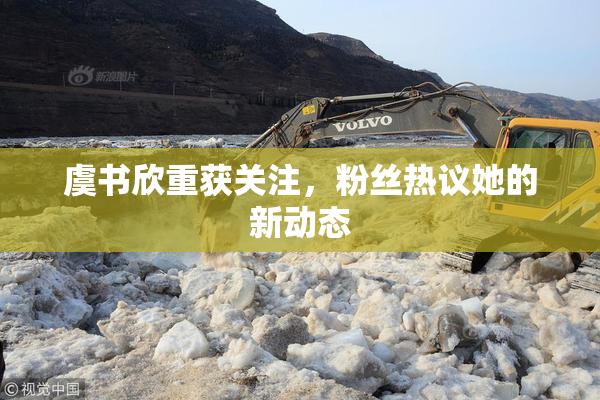 虞书欣重获关注，粉丝热议她的新动态