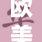欧美权威机构宣布永久免费新政策推动行业发展