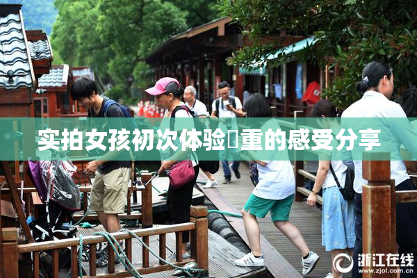 实拍女孩初次体验笣重的感受分享