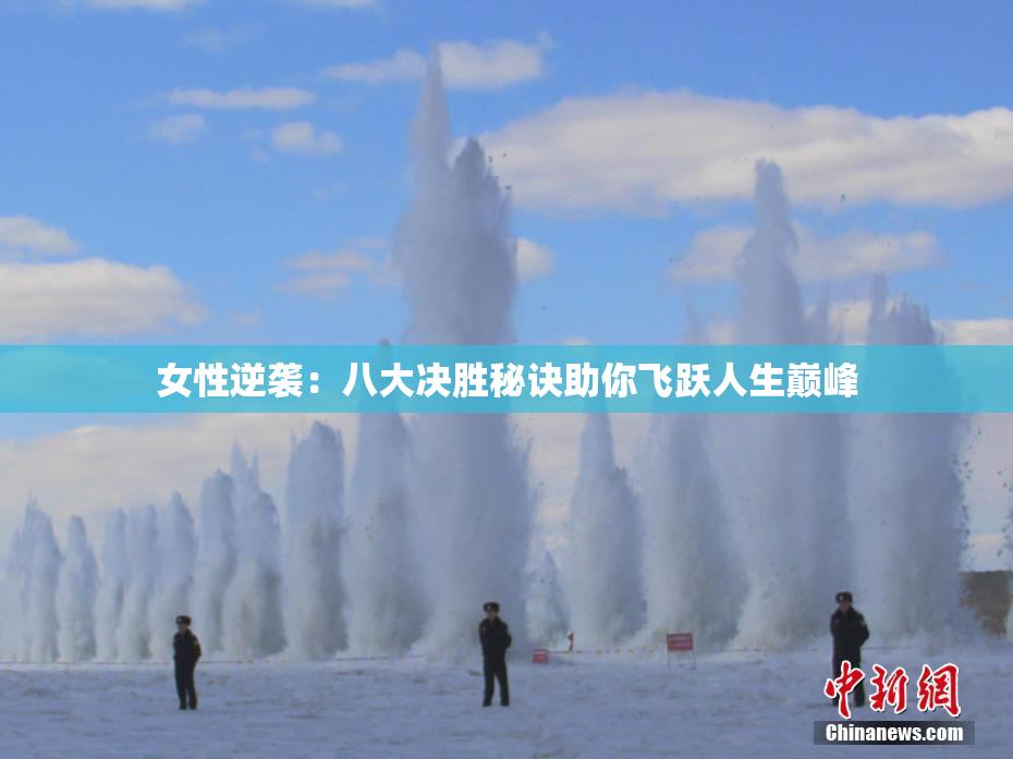 女性逆袭：八大决胜秘诀助你飞跃人生巅峰