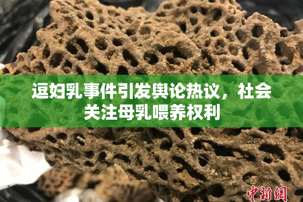 逗妇乳事件引发舆论热议，社会关注母乳喂养权利