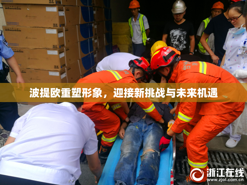 波提欧重塑形象，迎接新挑战与未来机遇
