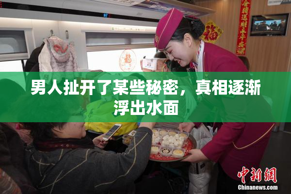 男人扯开了某些秘密，真相逐渐浮出水面