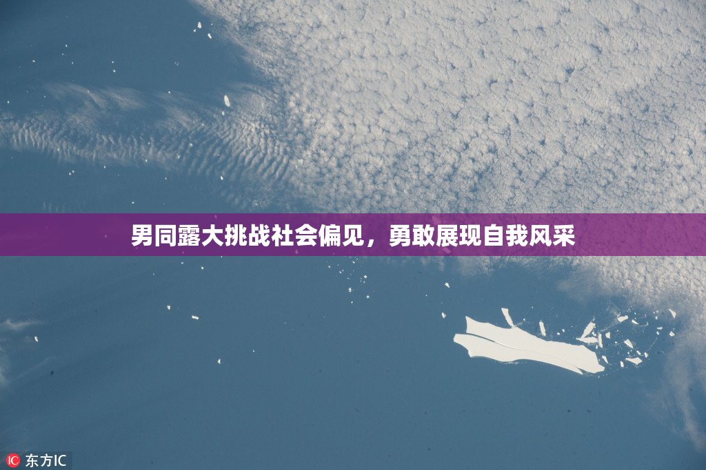 男同露大挑战社会偏见，勇敢展现自我风采