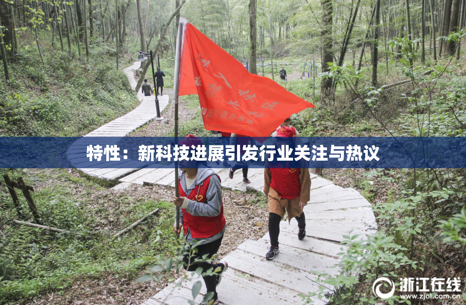 特性：新科技进展引发行业关注与热议