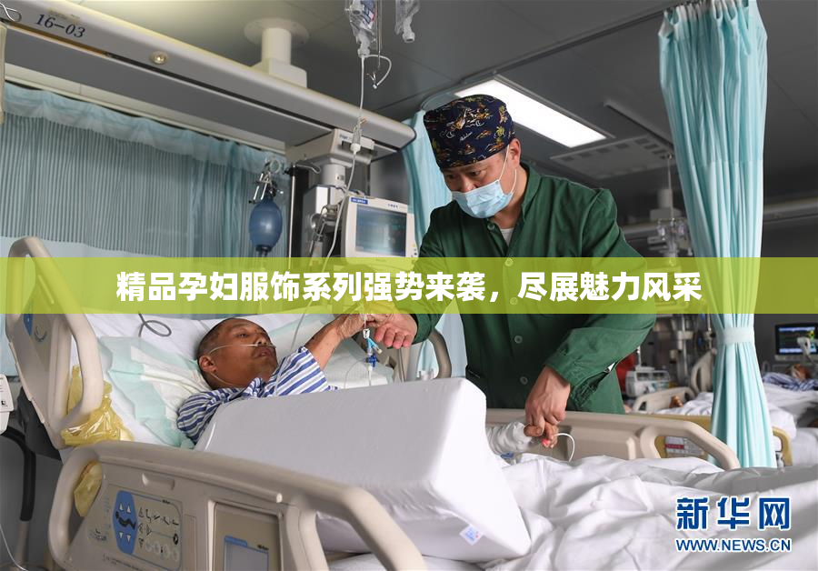 精品孕妇服饰系列强势来袭，尽展魅力风采
