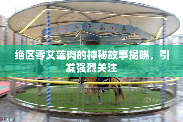 绝区零艾莲肉的神秘故事揭晓，引发强烈关注