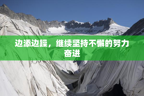 边添边躁，继续坚持不懈的努力奋进