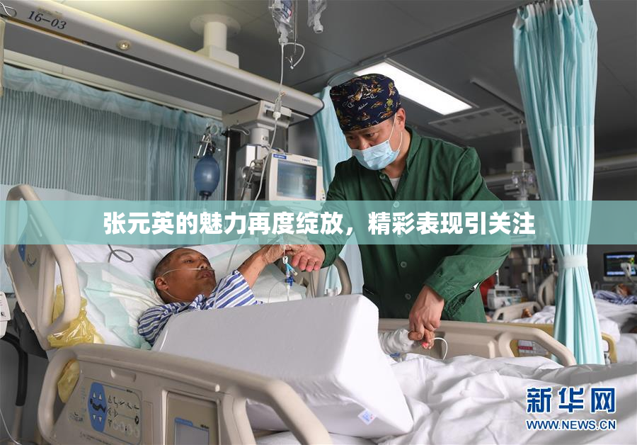 张元英的魅力再度绽放，精彩表现引关注