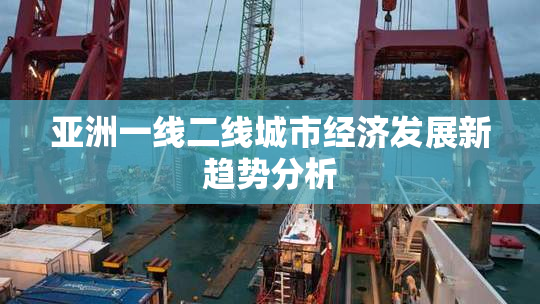 亚洲一线二线城市经济发展新趋势分析