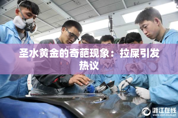 圣水黄金的奇葩现象：拉屎引发热议