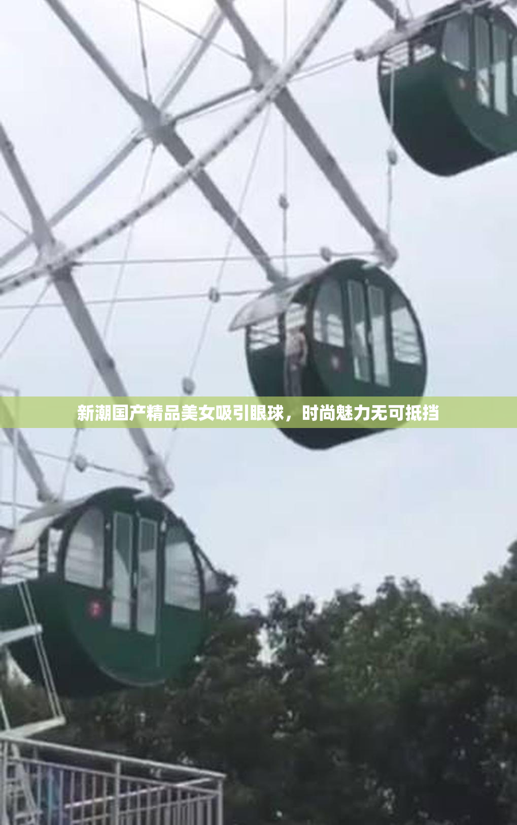 新潮国产精品美女吸引眼球，时尚魅力无可抵挡