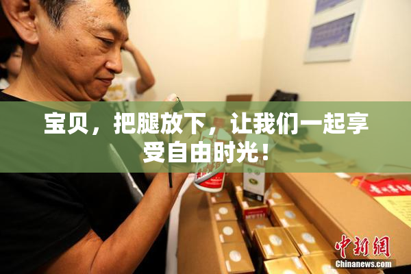 宝贝，把腿放下，让我们一起享受自由时光！