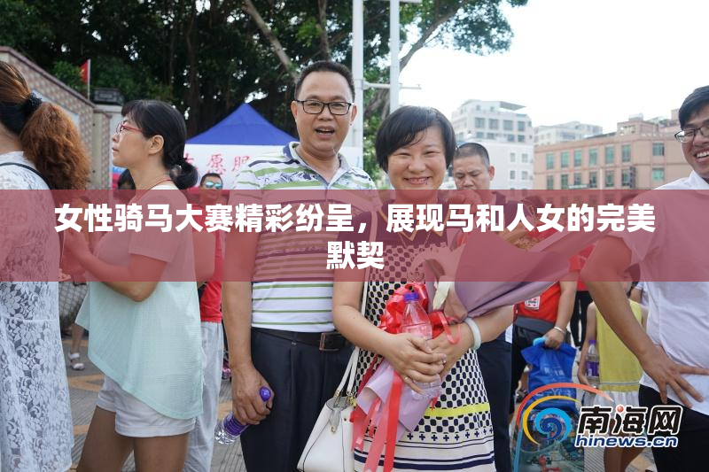 女性骑马大赛精彩纷呈，展现马和人女的完美默契