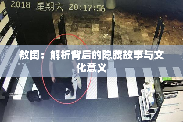 敖闰：解析背后的隐藏故事与文化意义
