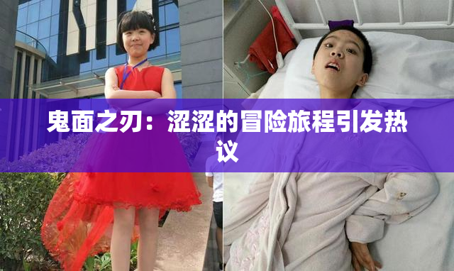 鬼面之刃：涩涩的冒险旅程引发热议