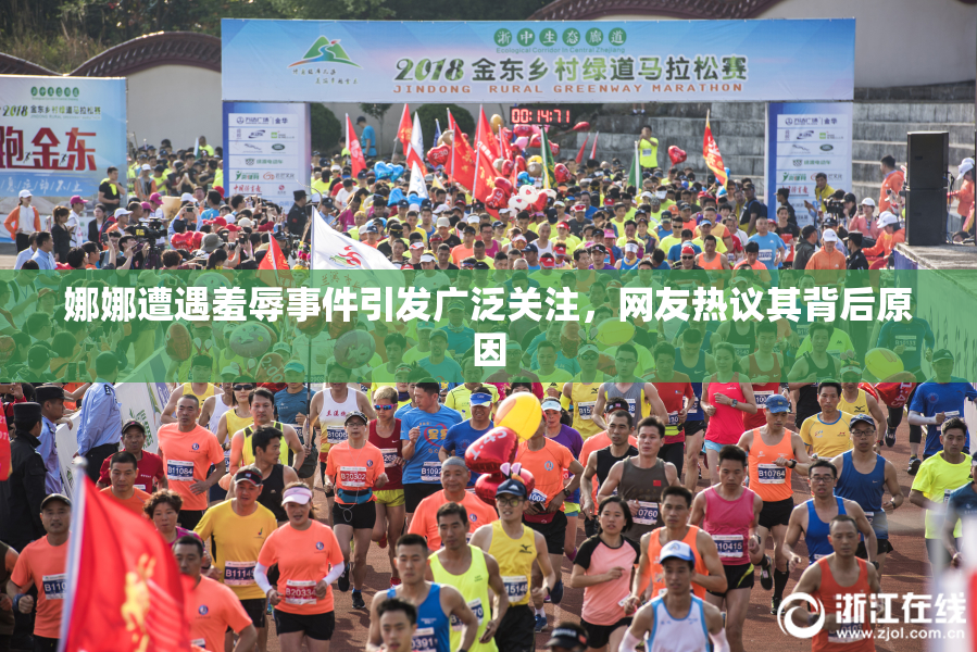 娜娜遭遇羞辱事件引发广泛关注，网友热议其背后原因