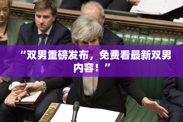 “双男重磅发布，免费看最新双男内容！”