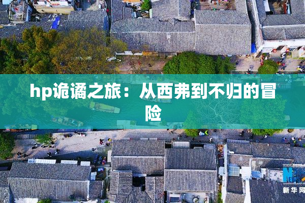 hp诡谲之旅：从西弗到不归的冒险