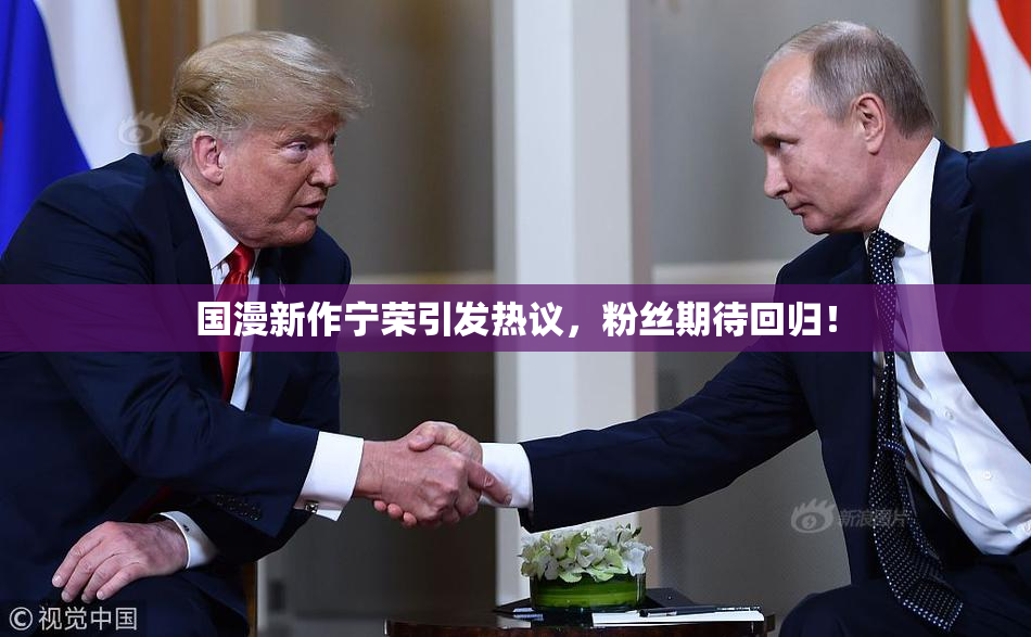 国漫新作宁荣引发热议，粉丝期待回归！