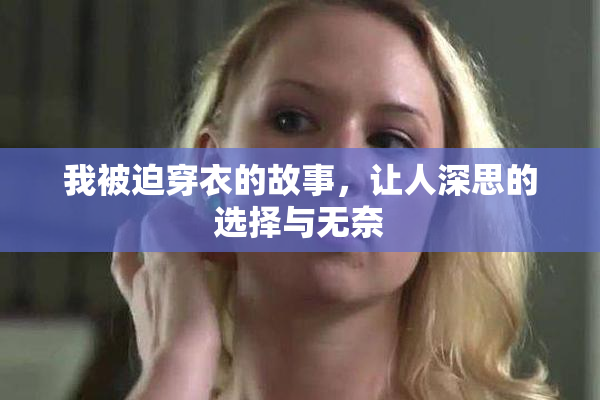 我被迫穿衣的故事，让人深思的选择与无奈