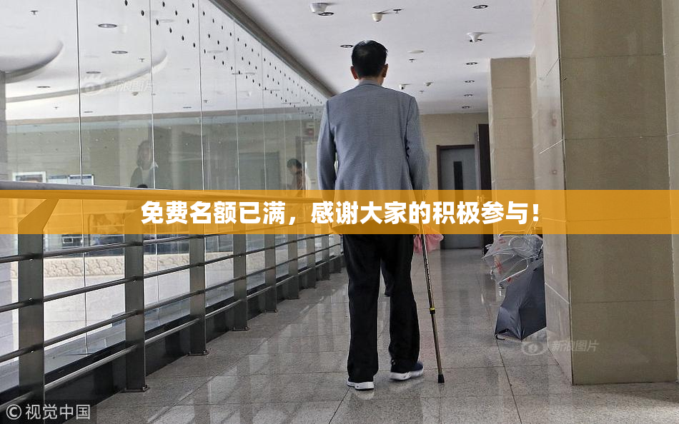 免费名额已满，感谢大家的积极参与！