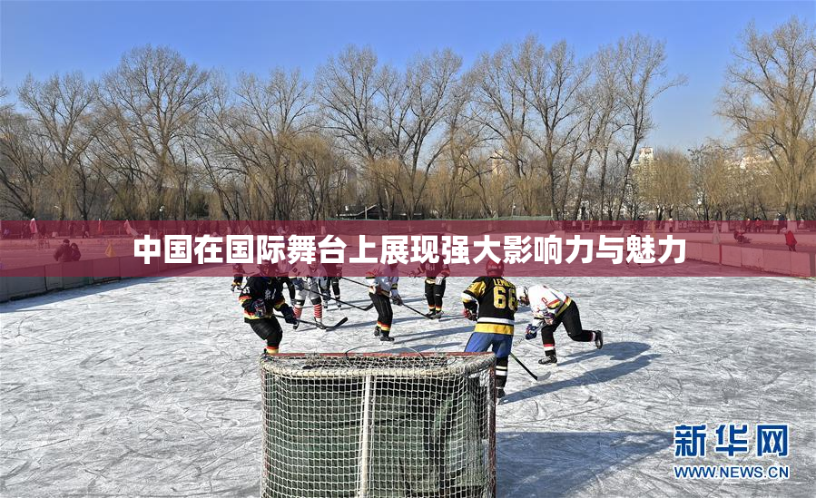 中国在国际舞台上展现强大影响力与魅力