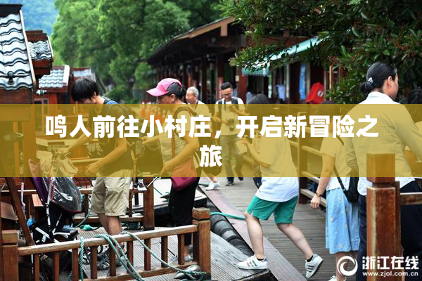 鸣人前往小村庄，开启新冒险之旅