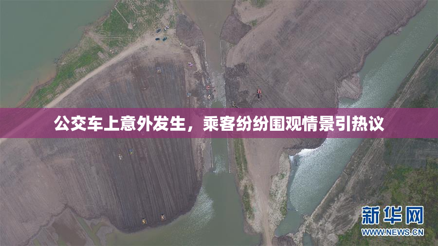 公交车上意外发生，乘客纷纷围观情景引热议