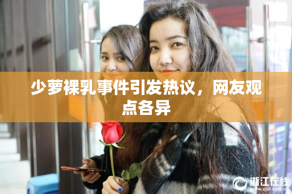 少萝裸乳事件引发热议，网友观点各异