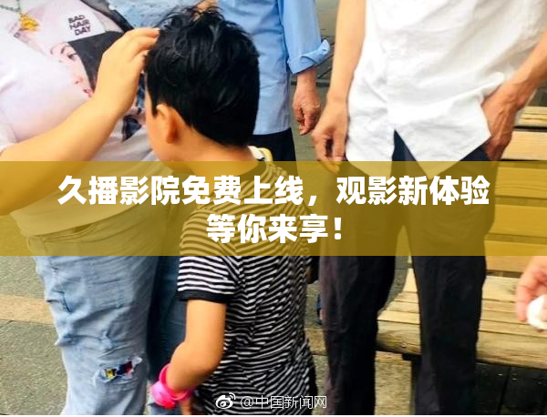 久播影院免费上线，观影新体验等你来享！