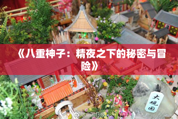 《八重神子：精夜之下的秘密与冒险》