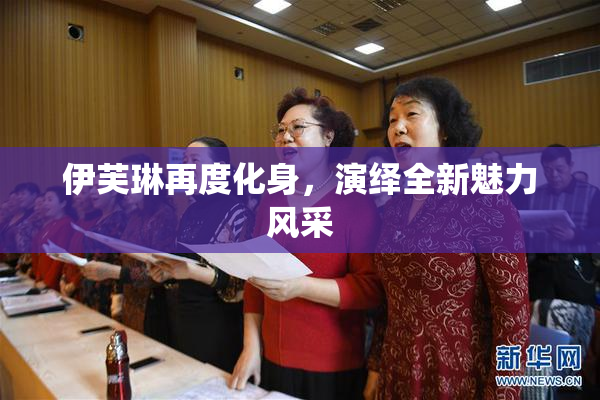 伊芙琳再度化身，演绎全新魅力风采