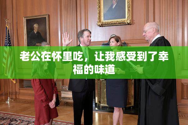 老公在怀里吃，让我感受到了幸福的味道