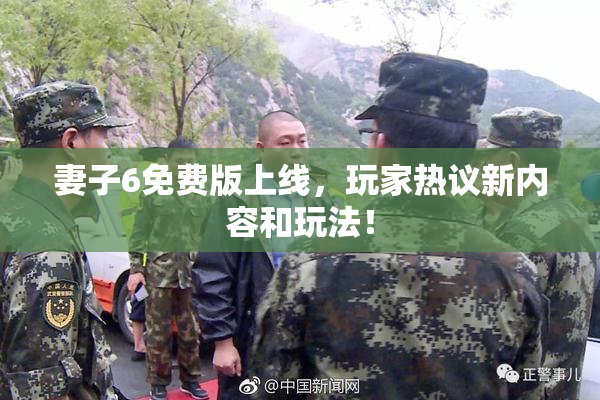 妻子6免费版上线，玩家热议新内容和玩法！