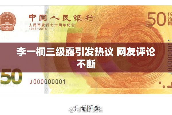 李一桐三级露引发热议 网友评论不断