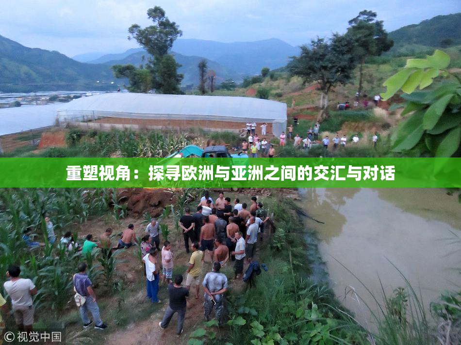 重塑视角：探寻欧洲与亚洲之间的交汇与对话